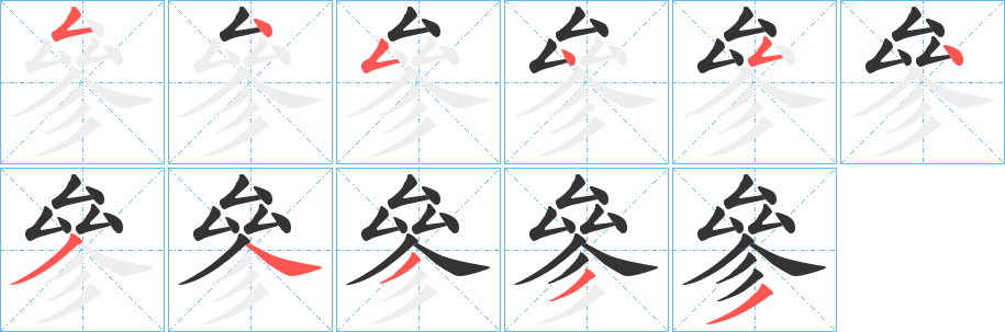 丑字的笔顺分步演示