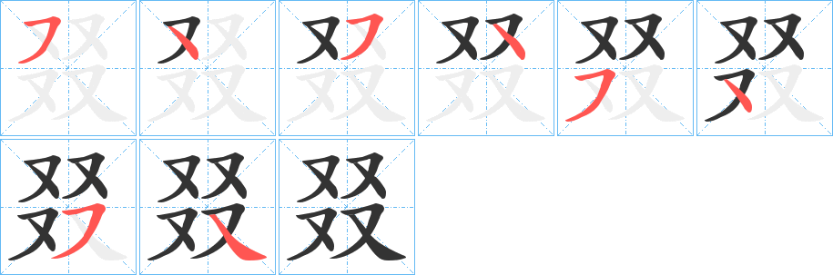 丑字的笔顺分步演示