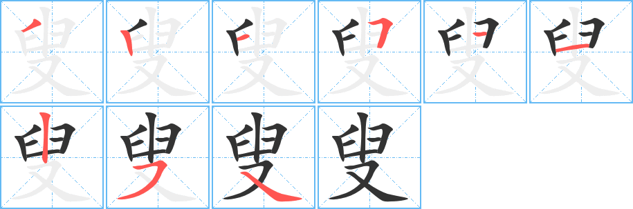 丑字的笔顺分步演示