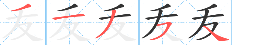 丑字的笔顺分步演示