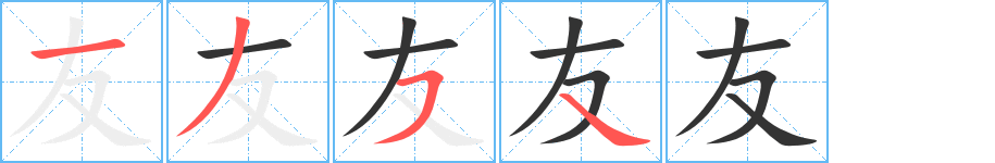 丑字的笔顺分步演示