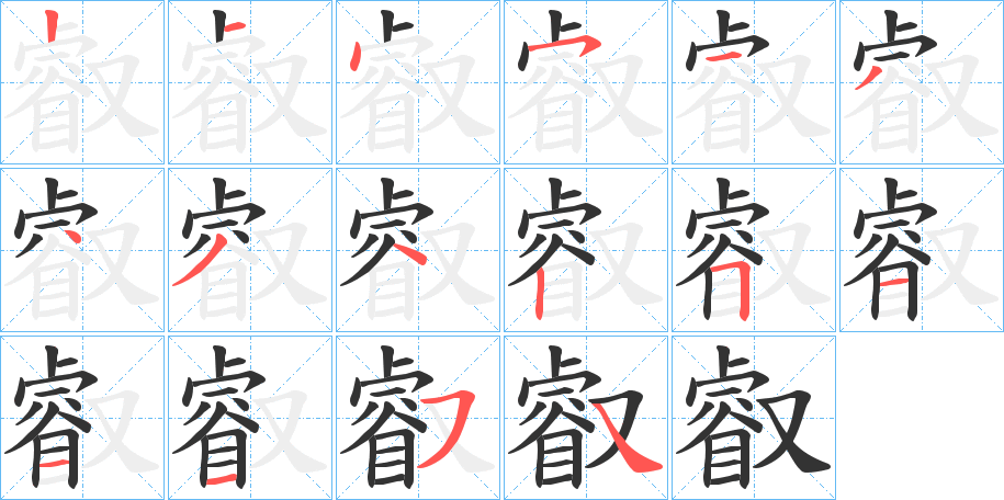 丑字的笔顺分步演示