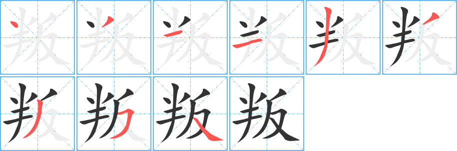丑字的笔顺分步演示