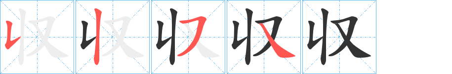丑字的笔顺分步演示
