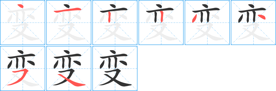 丑字的笔顺分步演示