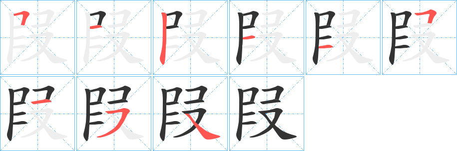 丑字的笔顺分步演示