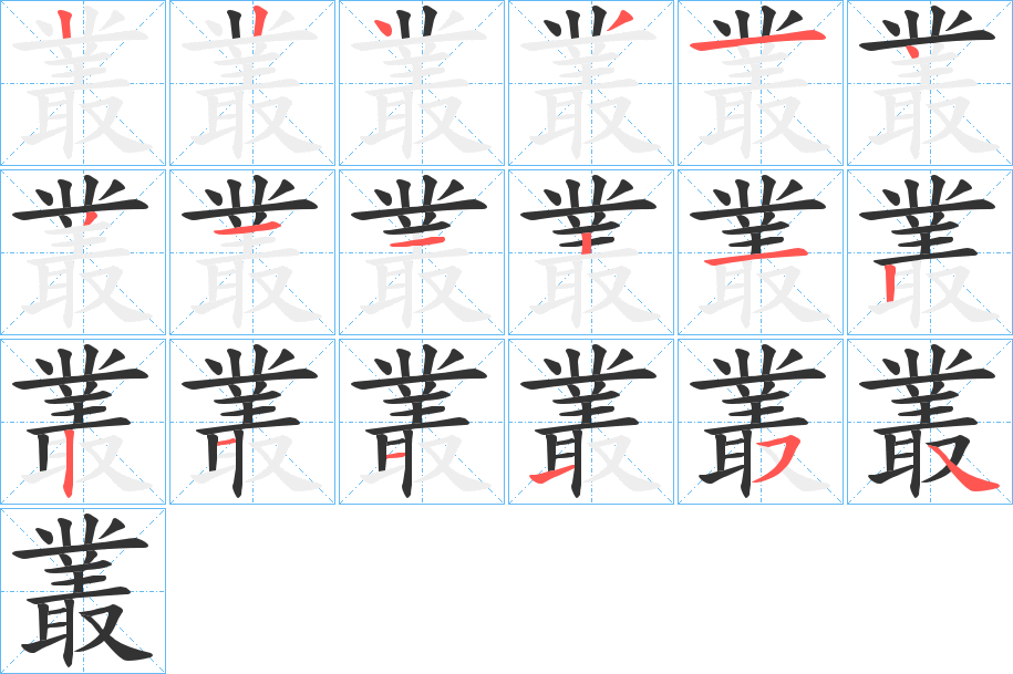 丑字的笔顺分步演示