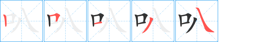 丑字的笔顺分步演示