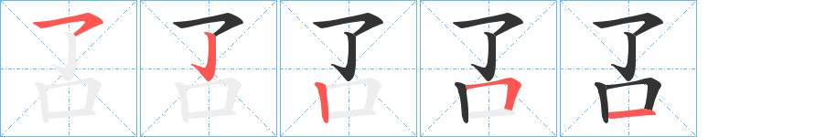 丑字的笔顺分步演示