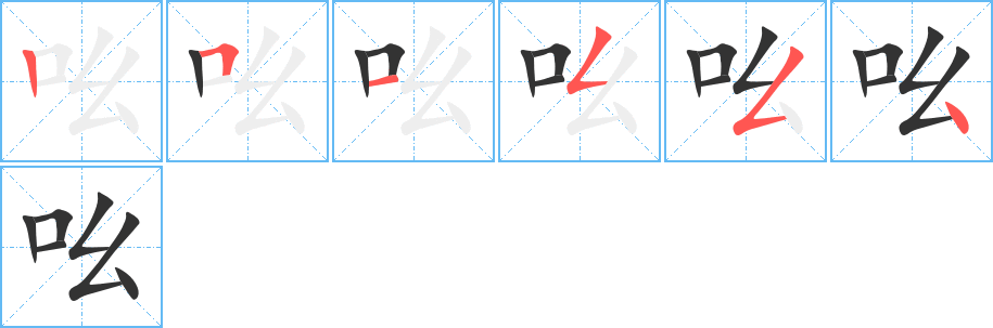 丑字的笔顺分步演示