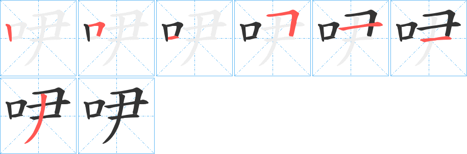 丑字的笔顺分步演示