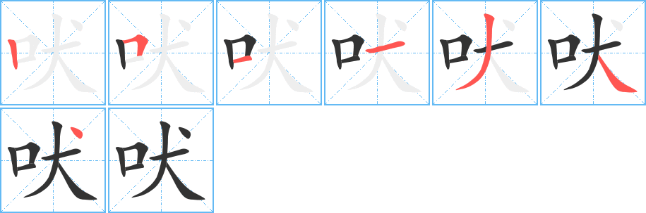 丑字的笔顺分步演示