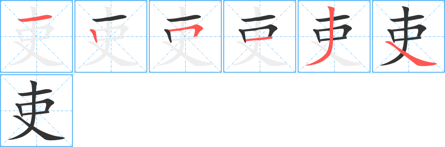 丑字的笔顺分步演示