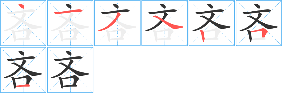 丑字的笔顺分步演示