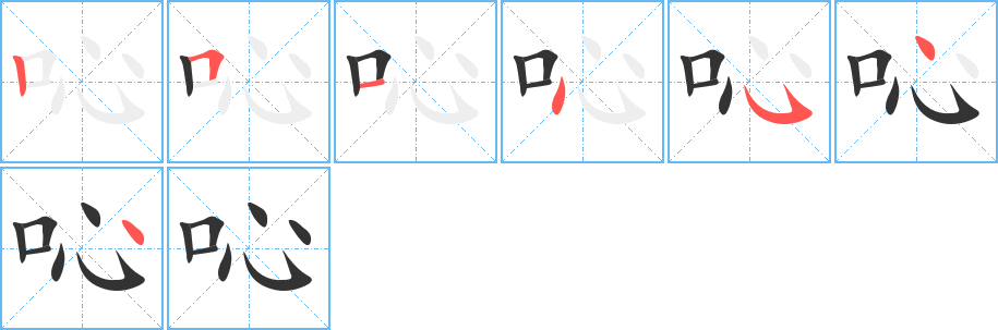 丑字的笔顺分步演示