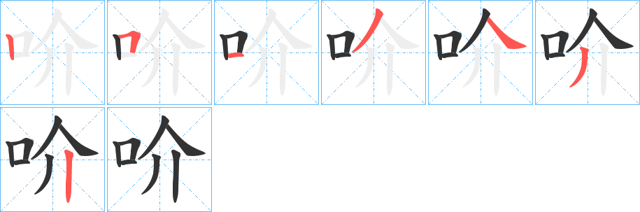 丑字的笔顺分步演示