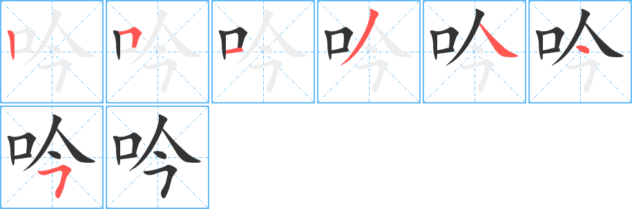 丑字的笔顺分步演示