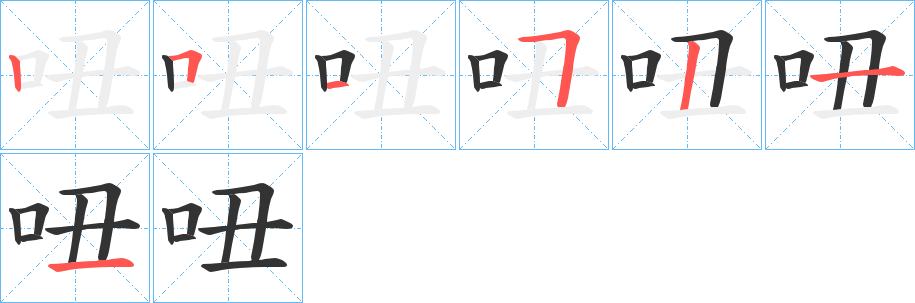 丑字的笔顺分步演示