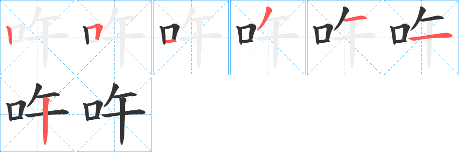 丑字的笔顺分步演示