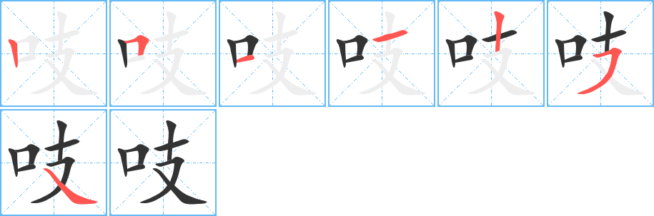 丑字的笔顺分步演示