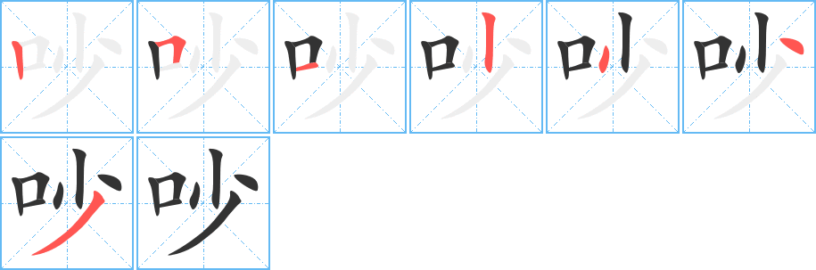 丑字的笔顺分步演示