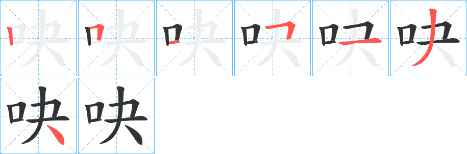 丑字的笔顺分步演示