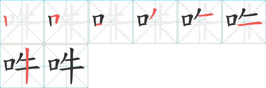 丑字的笔顺分步演示