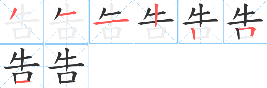 丑字的笔顺分步演示