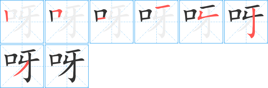 丑字的笔顺分步演示