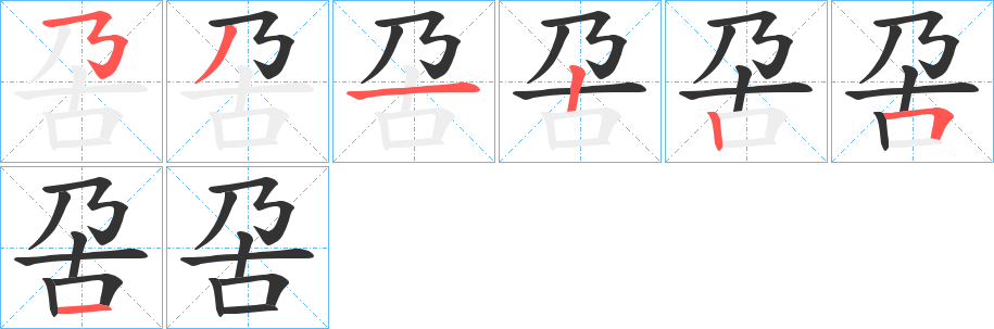 丑字的笔顺分步演示