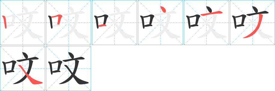 丑字的笔顺分步演示