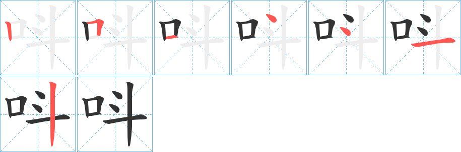 丑字的笔顺分步演示