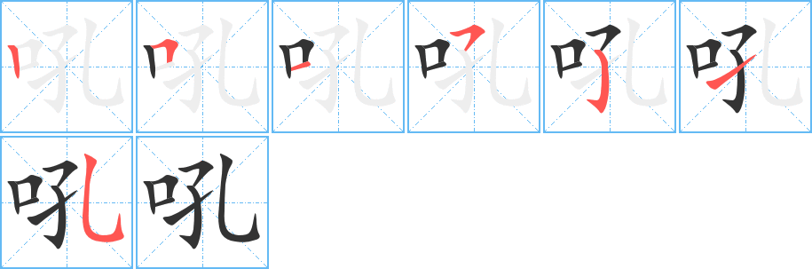 丑字的笔顺分步演示