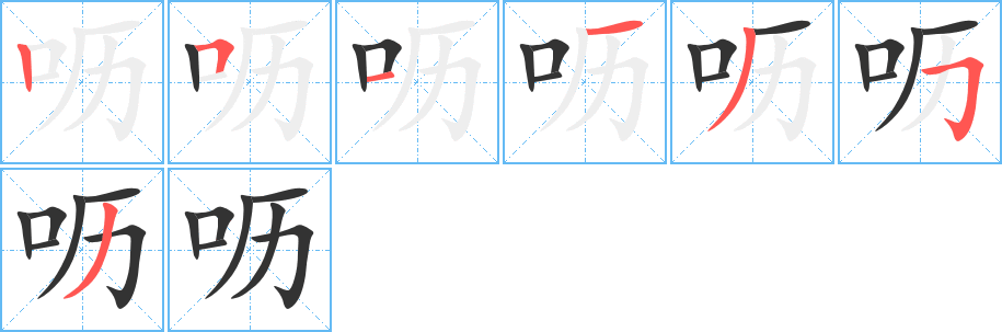 丑字的笔顺分步演示