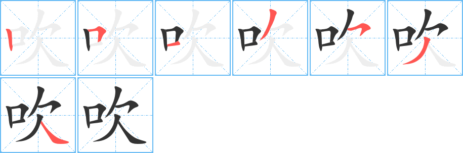 丑字的笔顺分步演示