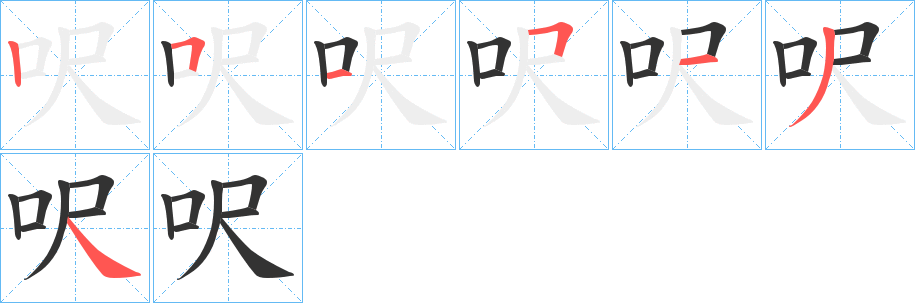 丑字的笔顺分步演示