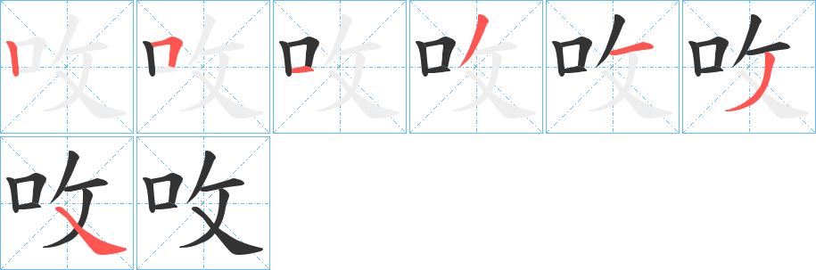 丑字的笔顺分步演示