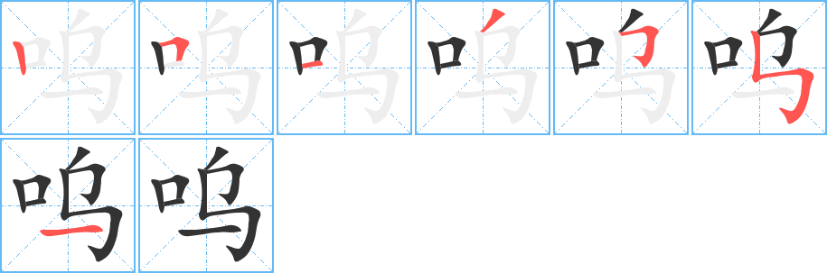 丑字的笔顺分步演示