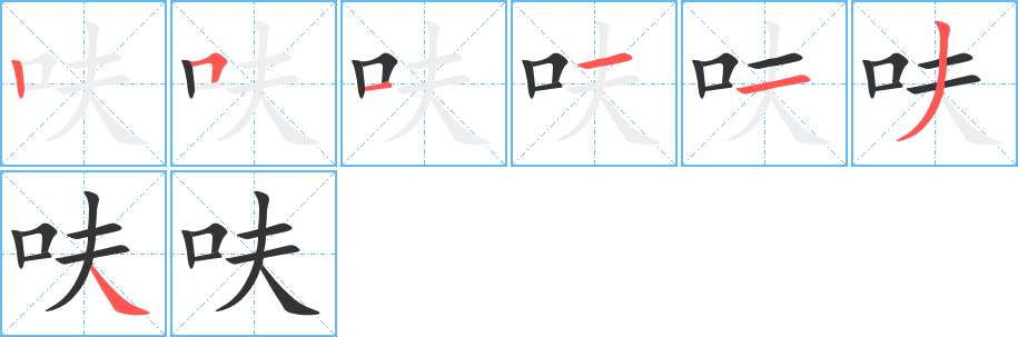 丑字的笔顺分步演示