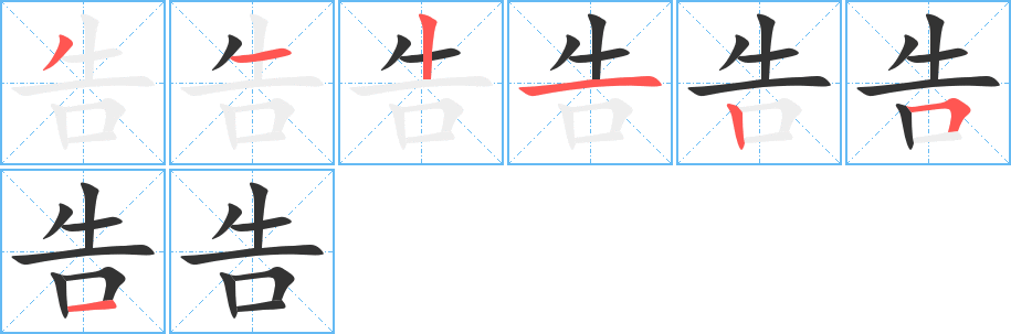 丑字的笔顺分步演示