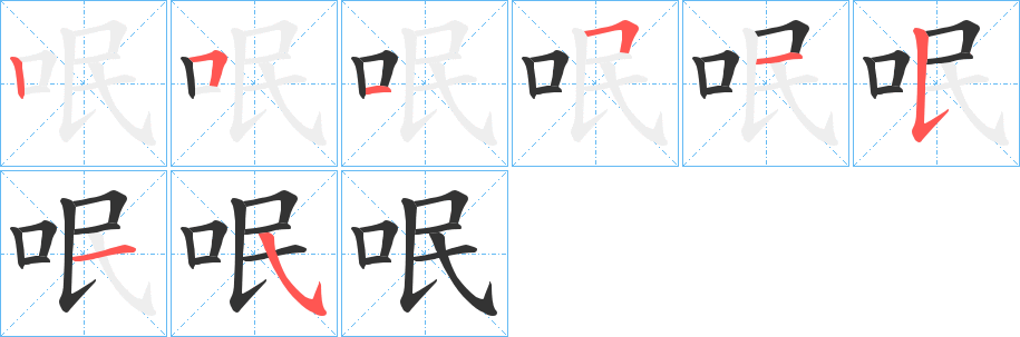 丑字的笔顺分步演示
