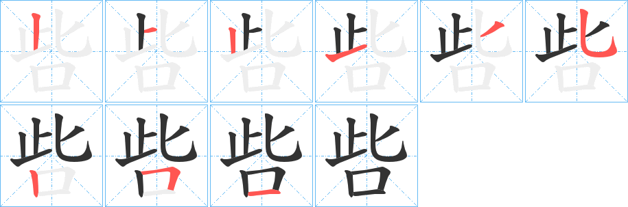 丑字的笔顺分步演示