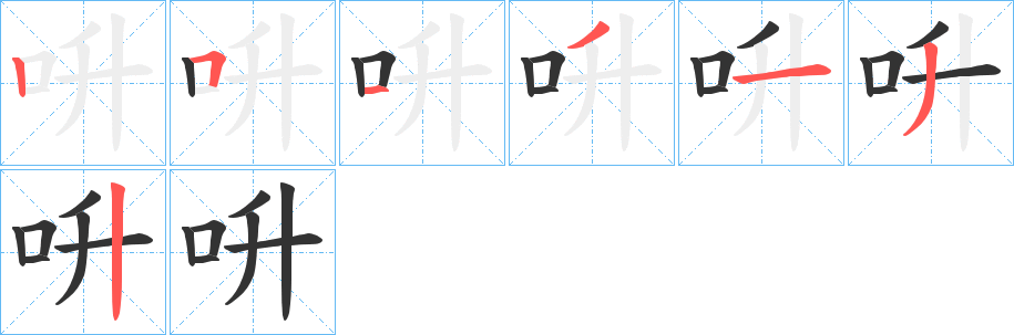 丑字的笔顺分步演示