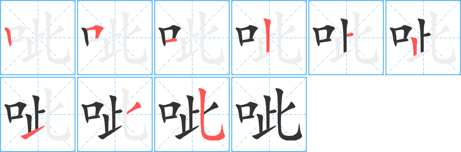 丑字的笔顺分步演示