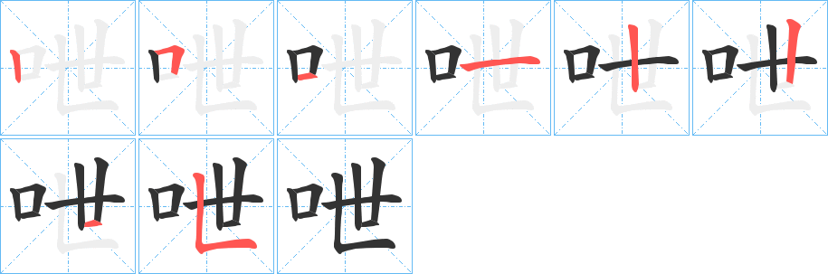 丑字的笔顺分步演示