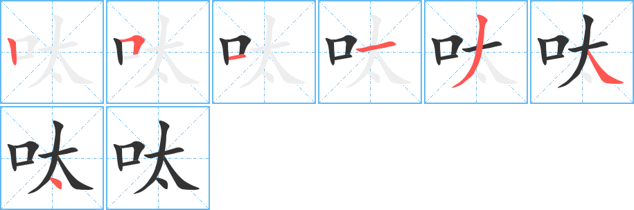 丑字的笔顺分步演示
