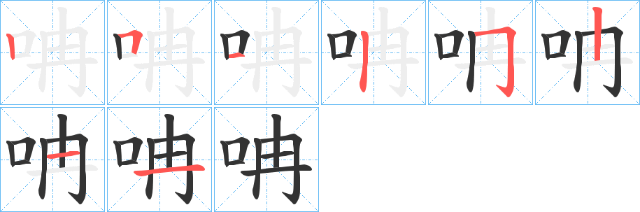 丑字的笔顺分步演示
