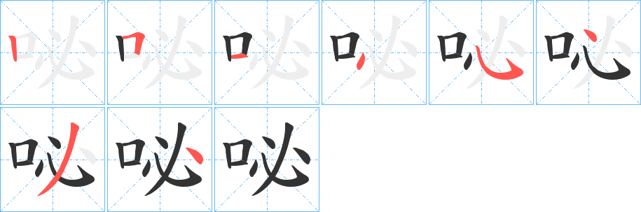 丑字的笔顺分步演示