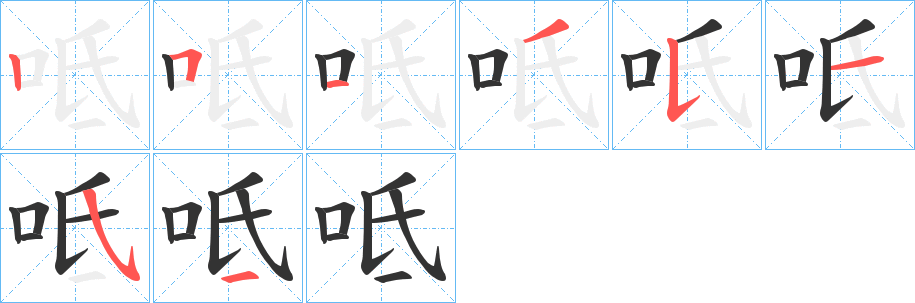 丑字的笔顺分步演示