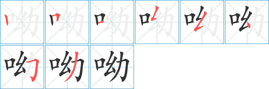 丑字的笔顺分步演示